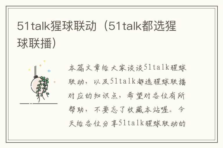 51talk猩球联动（51talk都选猩球联播）