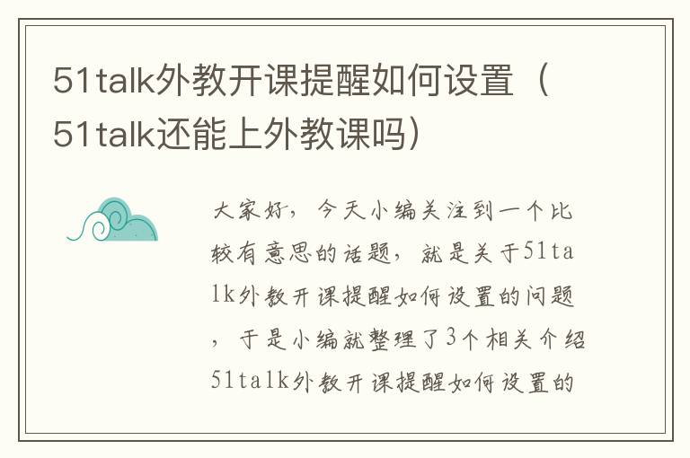 51talk外教开课提醒如何设置（51talk还能上外教课吗）