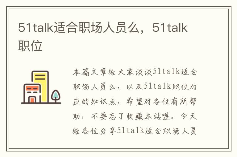 51talk适合职场人员么，51talk职位