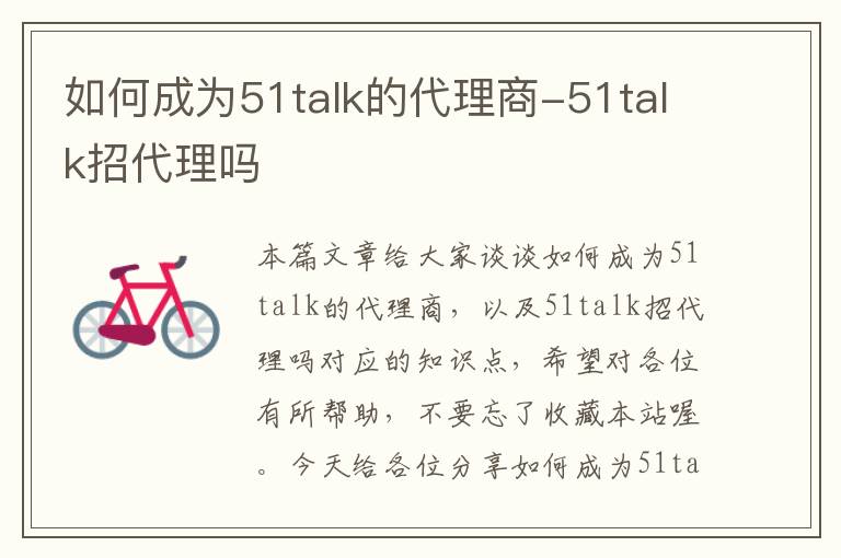 如何成为51talk的代理商-51talk招代理吗