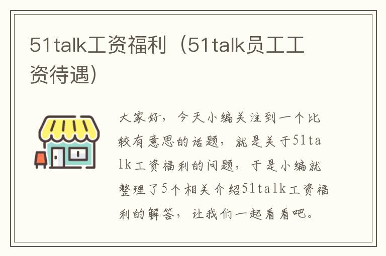 51talk工资福利（51talk员工工资待遇）