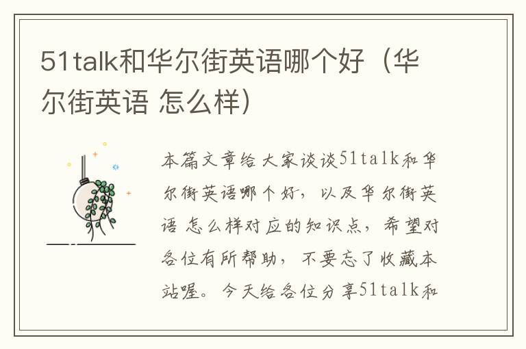 51talk和华尔街英语哪个好（华尔街英语 怎么样）