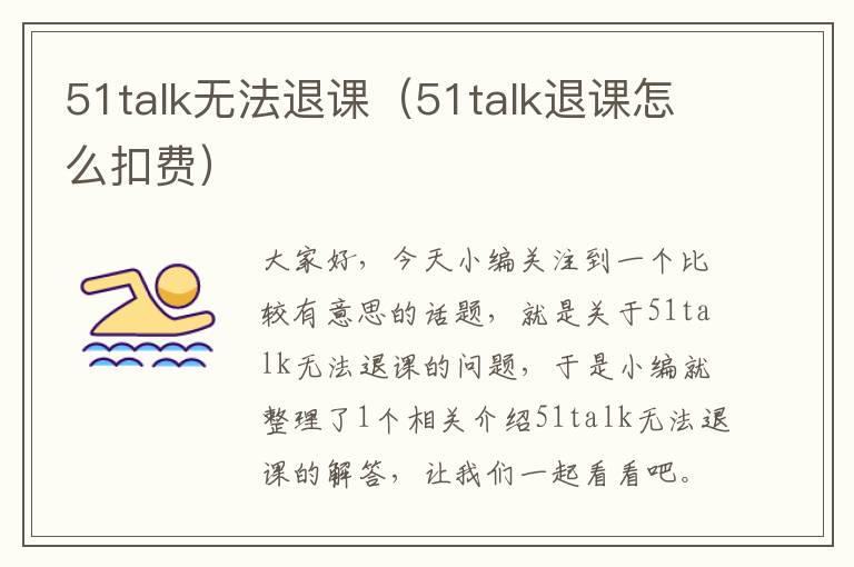 51talk无法退课（51talk退课怎么扣费）