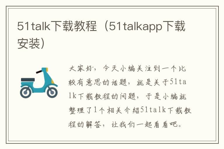 51talk下载教程（51talkapp下载安装）