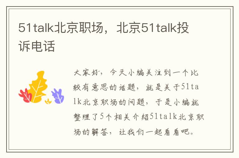 51talk北京职场，北京51talk投诉电话