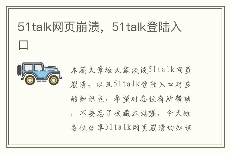 51talk网页崩溃，51talk登陆入口