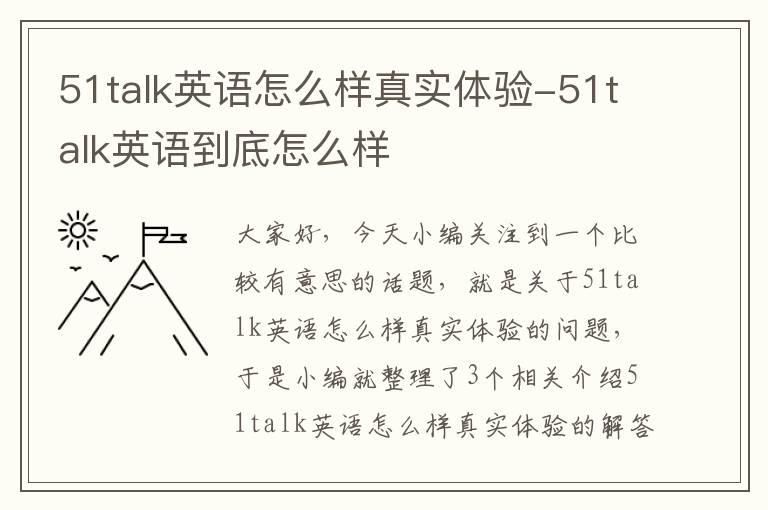 51talk英语怎么样真实体验-51talk英语到底怎么样