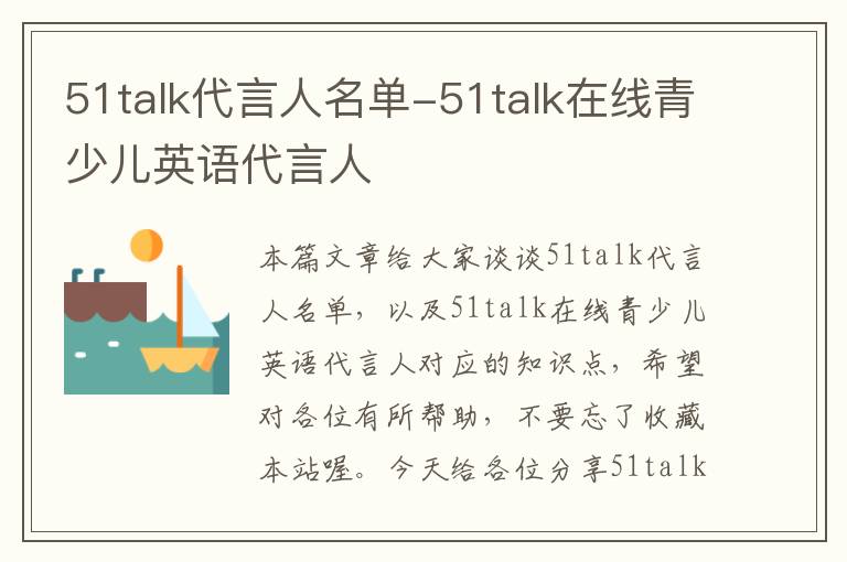 51talk代言人名单-51talk在线青少儿英语代言人