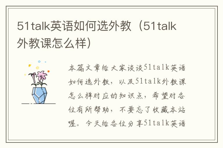 51talk英语如何选外教（51talk外教课怎么样）