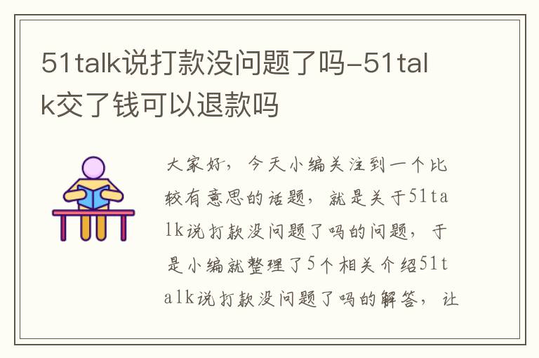 51talk说打款没问题了吗-51talk交了钱可以退款吗