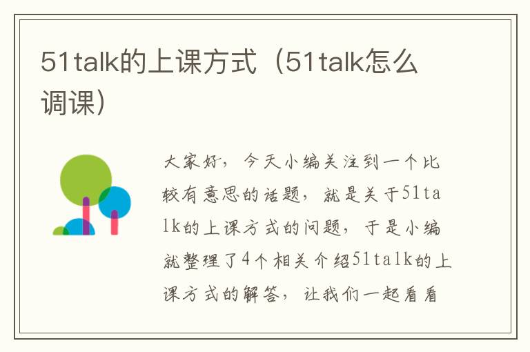 51talk的上课方式（51talk怎么调课）