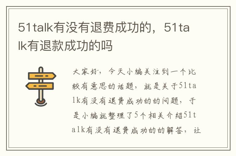 51talk有没有退费成功的，51talk有退款成功的吗