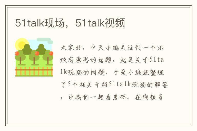 51talk现场，51talk视频