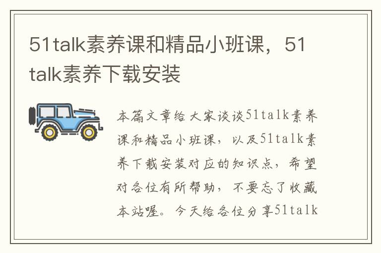 51talk素养课和精品小班课，51talk素养下载安装