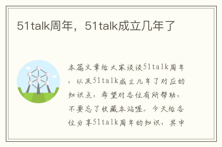 51talk周年，51talk成立几年了