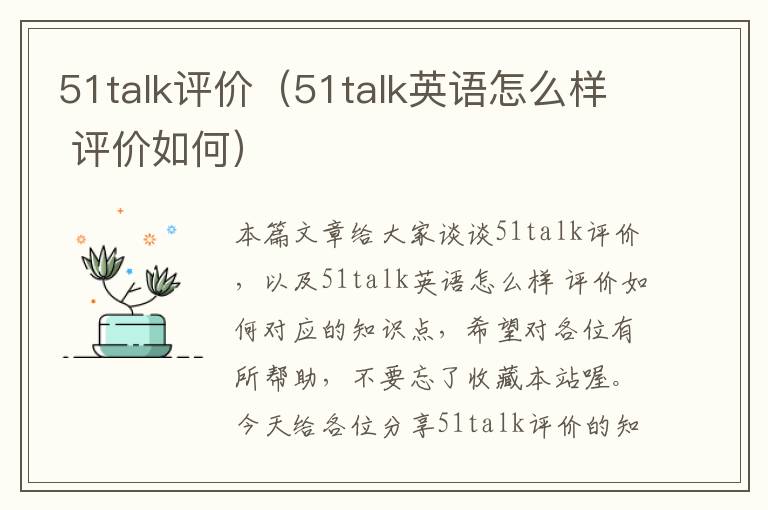 51talk评价（51talk英语怎么样 评价如何）