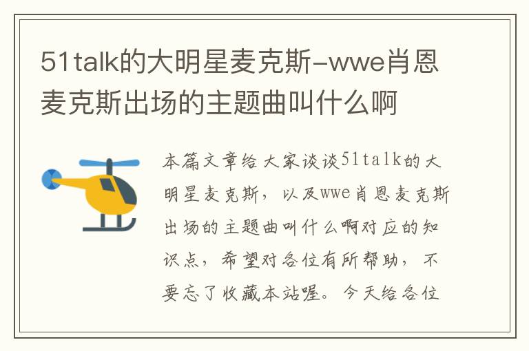 51talk的大明星麦克斯-wwe肖恩麦克斯出场的主题曲叫什么啊