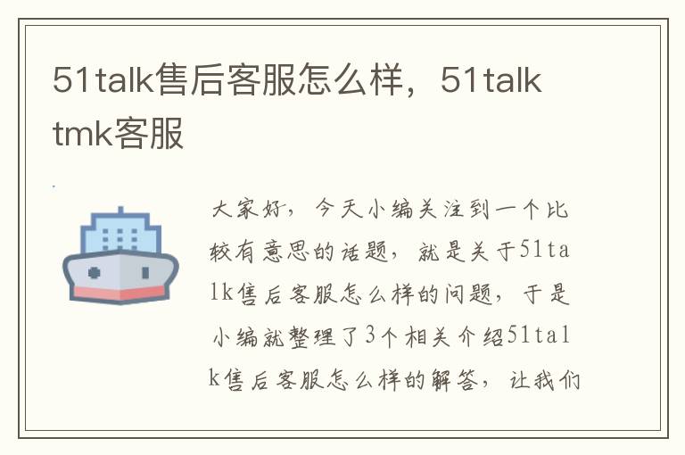 51talk售后客服怎么样，51talktmk客服