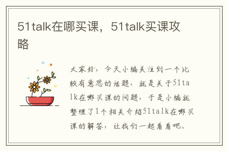 51talk在哪买课，51talk买课攻略