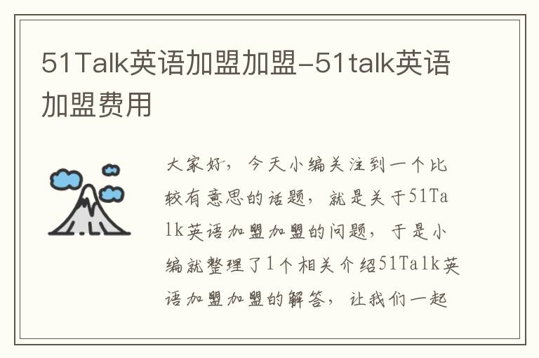 51Talk英语加盟加盟-51talk英语加盟费用