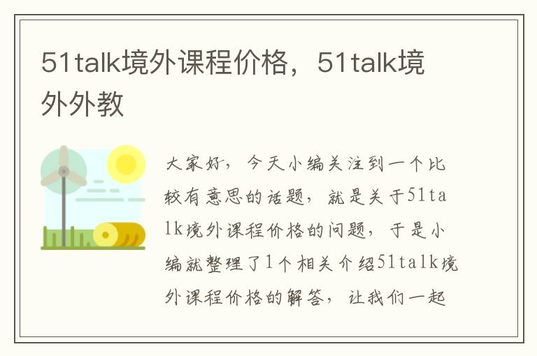 51talk境外课程价格，51talk境外外教