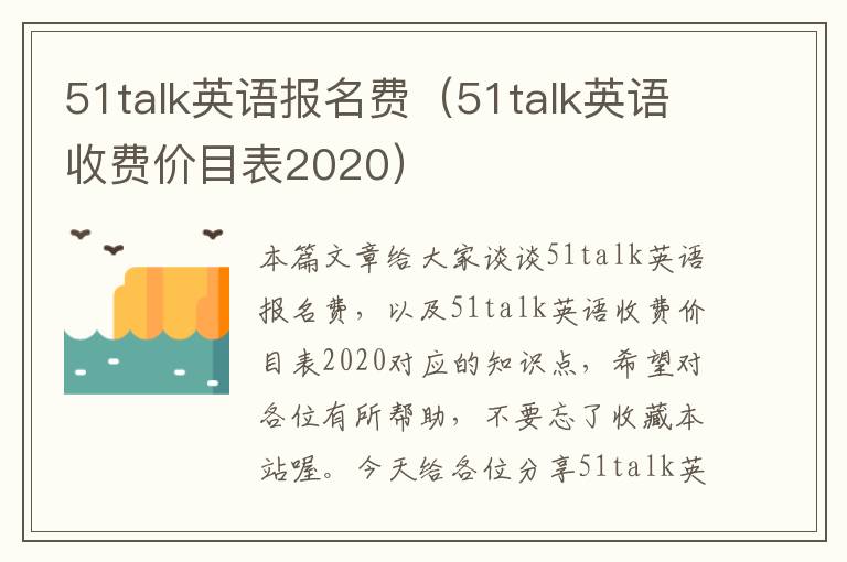 51talk英语报名费（51talk英语收费价目表2020）