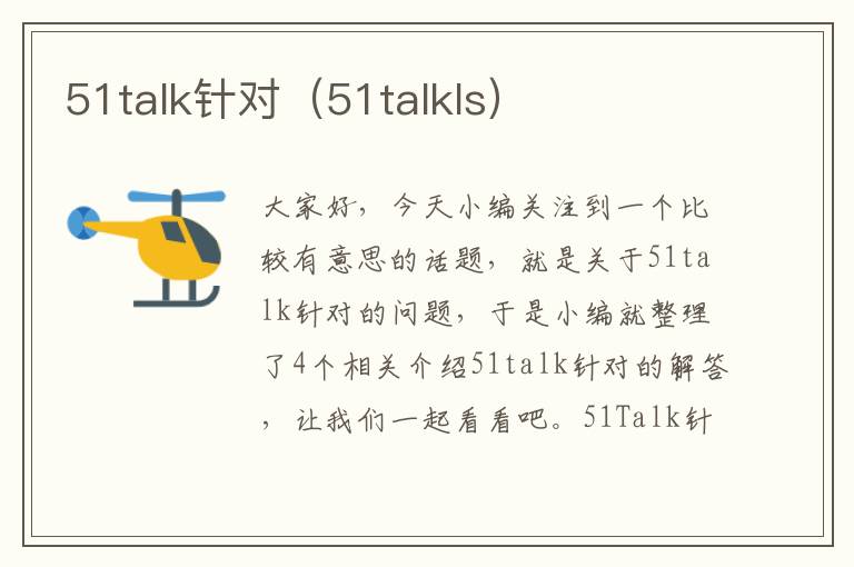 51talk针对（51talkls）