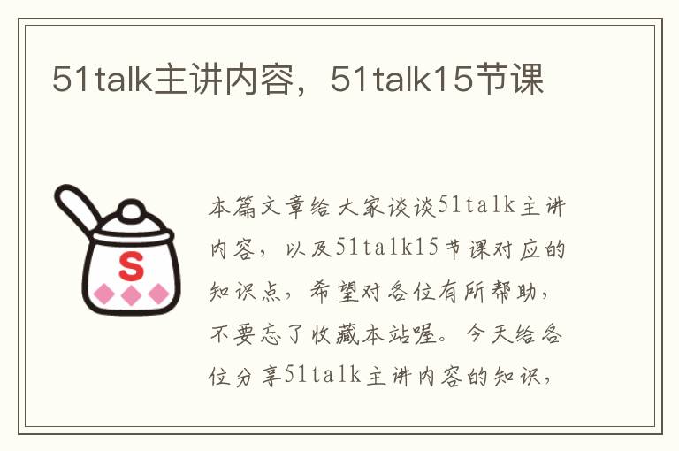 51talk主讲内容，51talk15节课