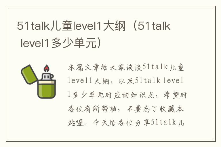 51talk儿童level1大纲（51talk level1多少单元）