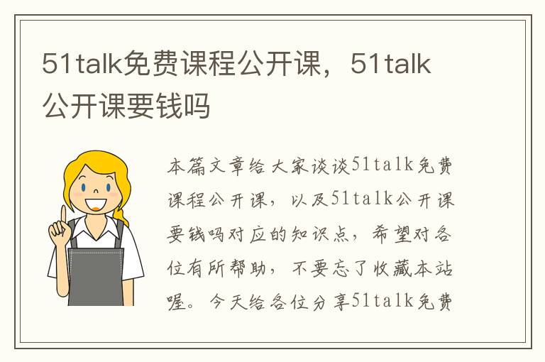 51talk免费课程公开课，51talk公开课要钱吗