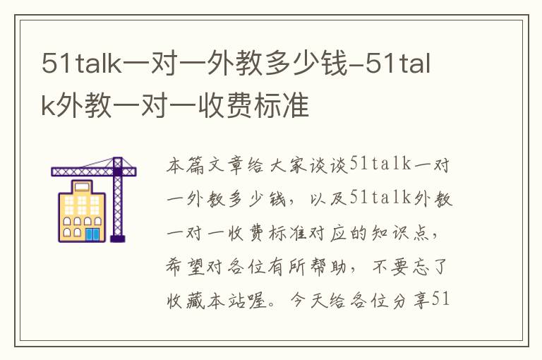 51talk一对一外教多少钱-51talk外教一对一收费标准