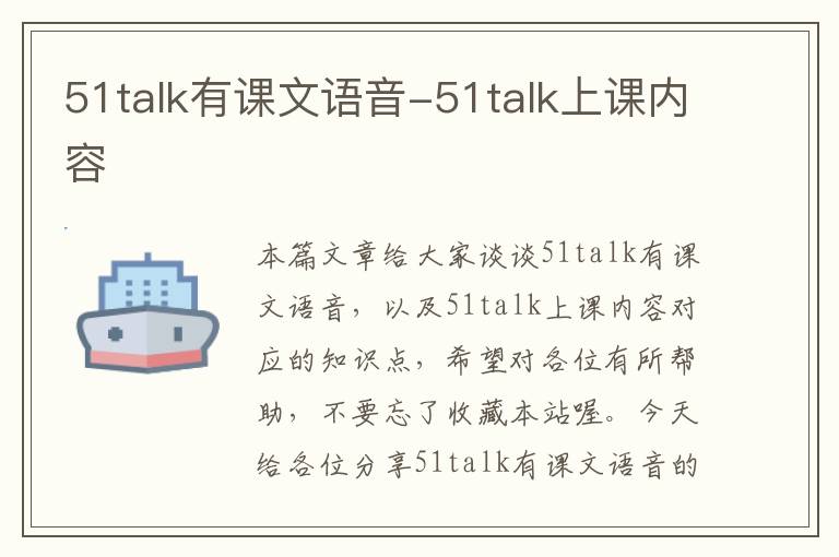 51talk有课文语音-51talk上课内容