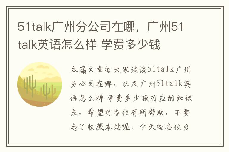 51talk广州分公司在哪，广州51talk英语怎么样 学费多少钱