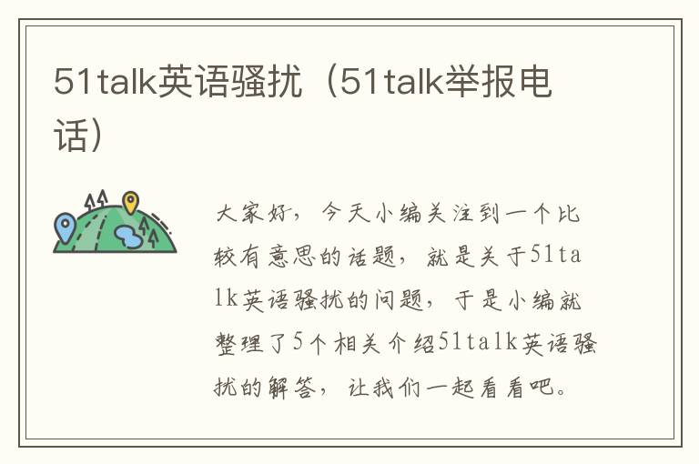 51talk英语骚扰（51talk举报电话）