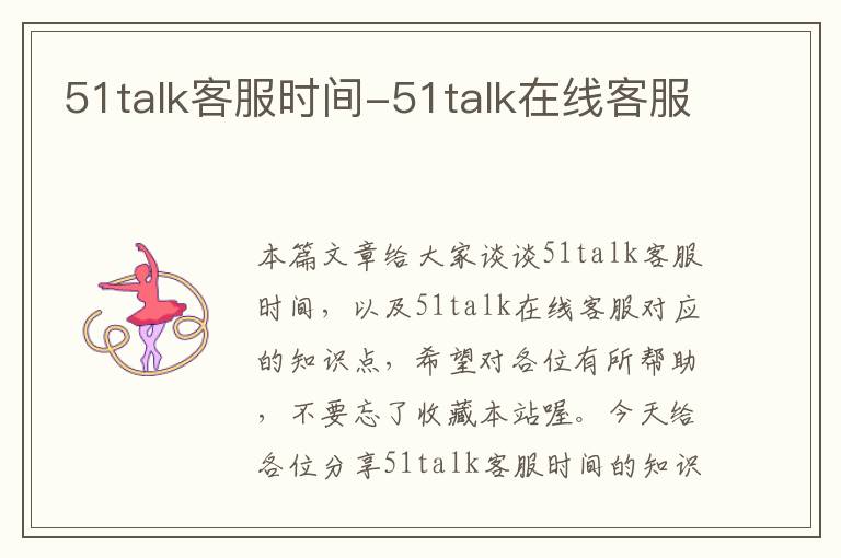 51talk客服时间-51talk在线客服