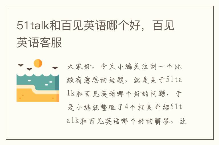 51talk和百见英语哪个好，百见英语客服