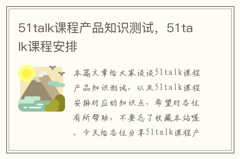 51talk课程产品知识测试，51talk课程安排