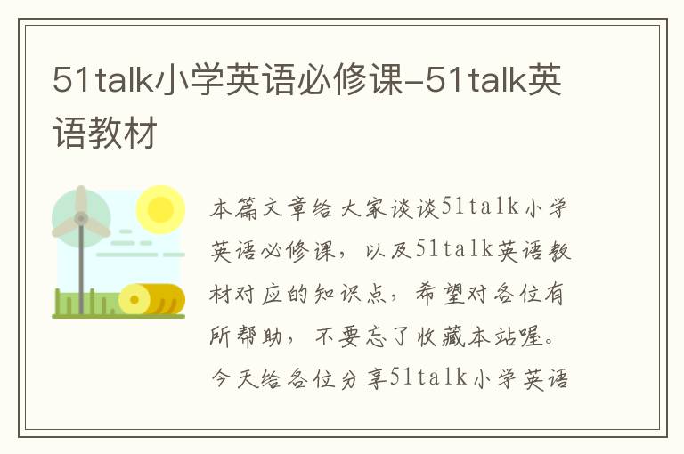 51talk小学英语必修课-51talk英语教材