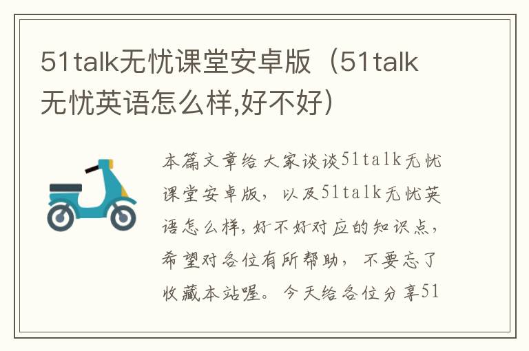 51talk无忧课堂安卓版（51talk无忧英语怎么样,好不好）