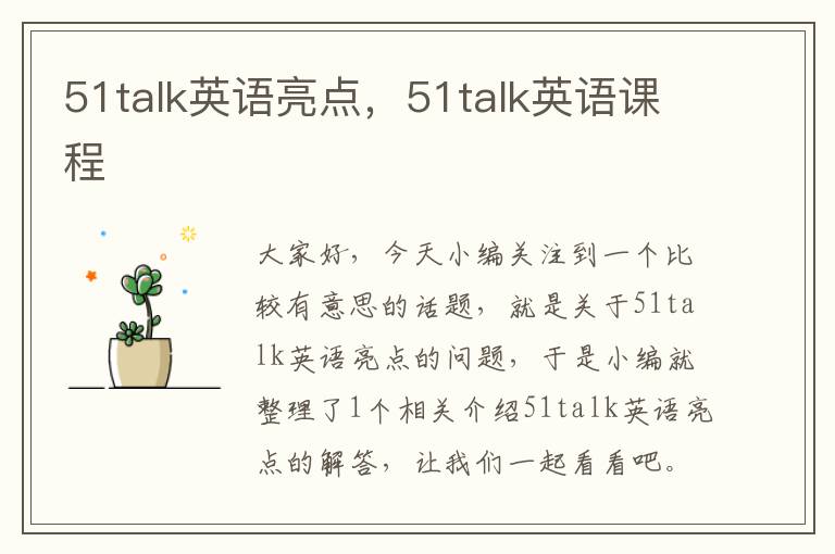 51talk英语亮点，51talk英语课程