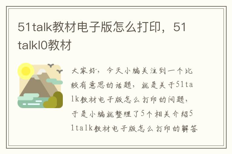 51talk教材电子版怎么打印，51talkl0教材