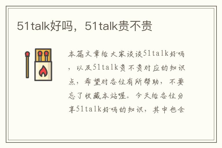 51talk好吗，51talk贵不贵