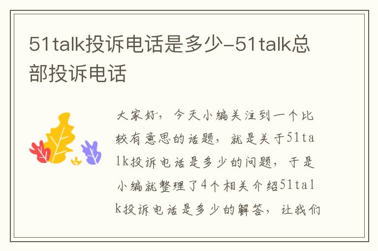 51talk投诉电话是多少-51talk总部投诉电话