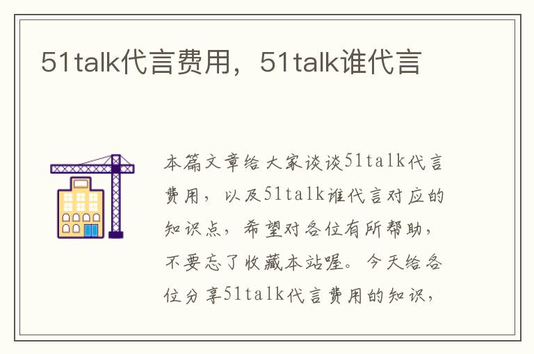 51talk代言费用，51talk谁代言