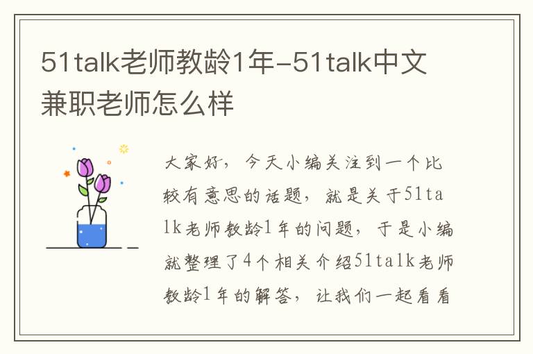 51talk老师教龄1年-51talk中文兼职老师怎么样