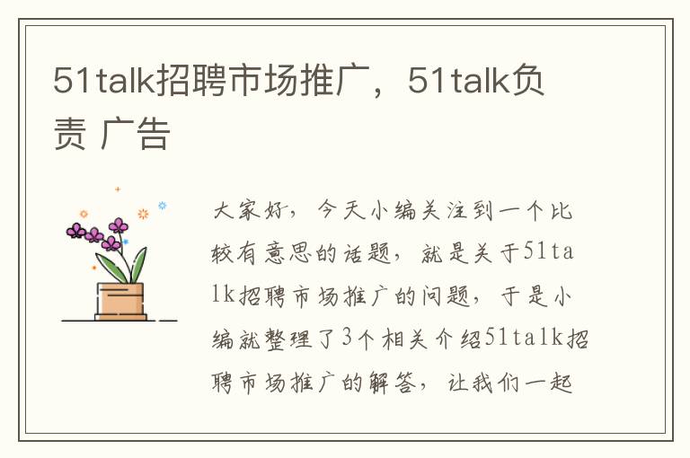 51talk招聘市场推广，51talk负责 广告