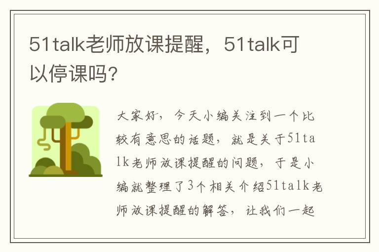 51talk老师放课提醒，51talk可以停课吗?