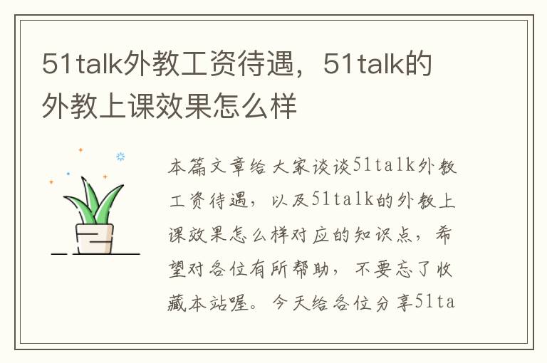 51talk外教工资待遇，51talk的外教上课效果怎么样