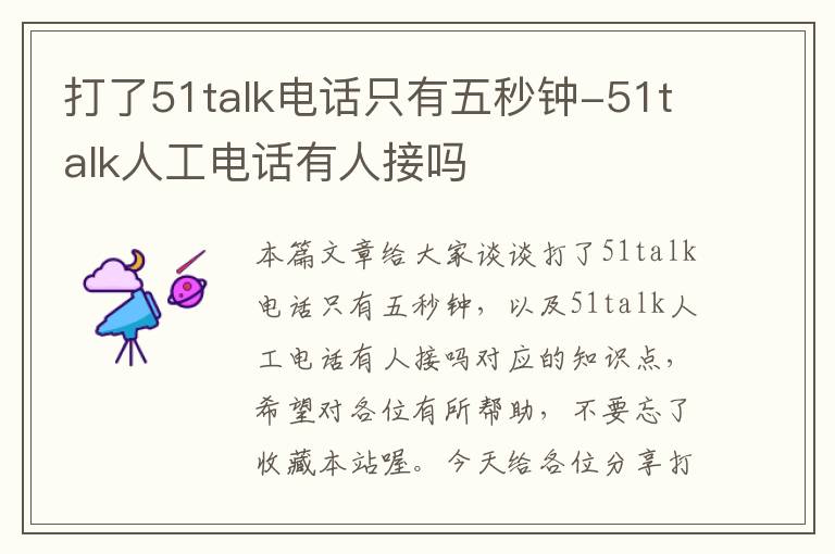 打了51talk电话只有五秒钟-51talk人工电话有人接吗