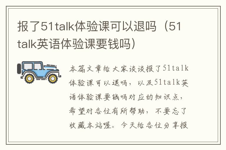 报了51talk体验课可以退吗（51talk英语体验课要钱吗）